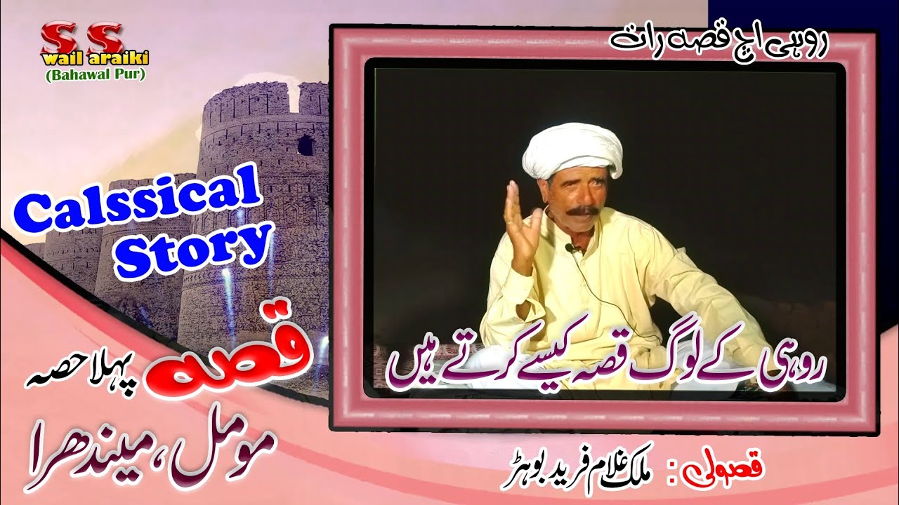 Part 1 | New Qisa | Momal Mendhra | Ghulam Freed | Latest | Swail Saraiki | 2023 | Rohi Cholistan