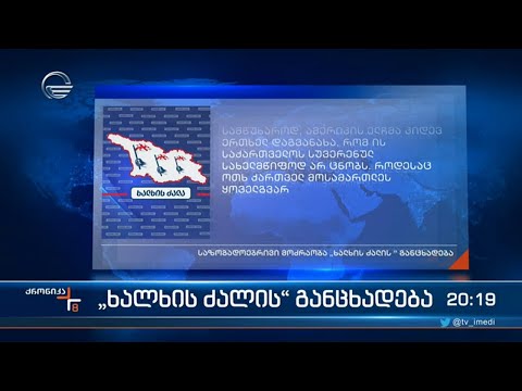 \"ხალხის ძალის\" განცხადება