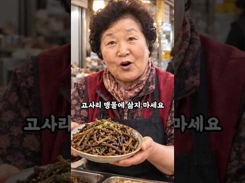 고사리나물 제발 맹물에 삶지 마세요! thumbnail