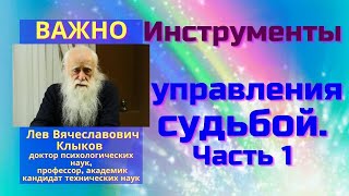 Инструменты управления судьбой. Часть 1. Клыков Л.В.