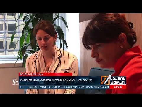 #ამერიკისხმა  - ქართველი წარმატებული ქალების სტარტაპი, ნიუ-იორკში