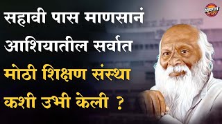 सहावी पास माणसानं रयत शिक्षण संस्था कशी उभी केली ? |  Karmveer Bhaurao Patil | Vishaych Bhari