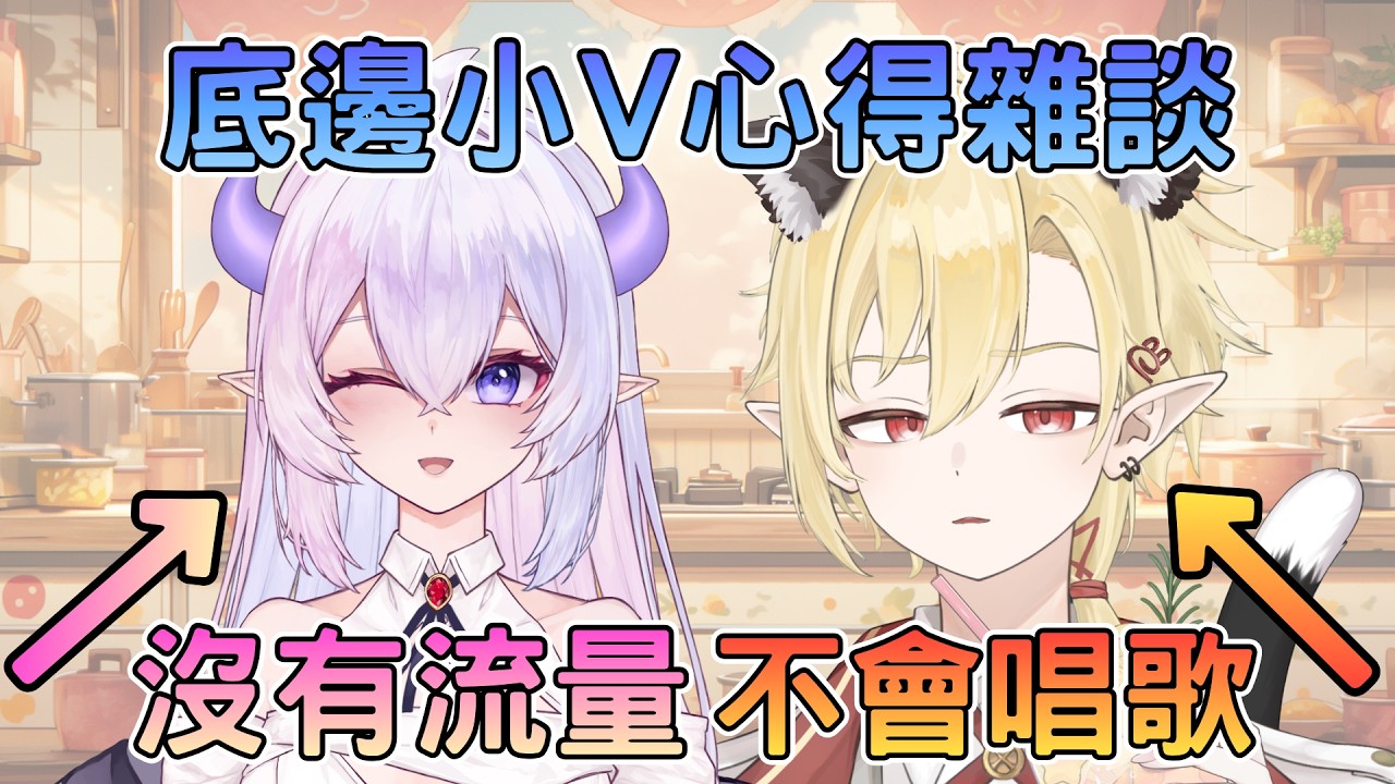 【雙人雜談】剛出道每天都想畢業(但堅持下來了)ft.小夜 ✧ 幽燼Yujin #馬來西亞vtuber #新人vtuber | MYViki