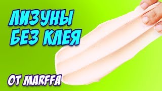 СТРАННЫЕ ЛИЗУНЫ без клея от канала Marffa / Пробуем рецепты СТРАННЫЕ ЛИЗУНЫ без клея от канала Marffa / Пробуем рецепты