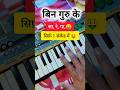 🔥बिना गुरु के 🤑 सीखे सिर्फ 1 सेकेंड में #shortvideo #piano #vairalvideo #musicmg #viralsong