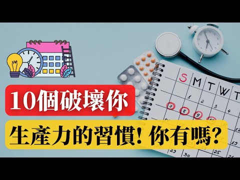 如何提升工作效率？| 10個會破壞你生產力的習慣！