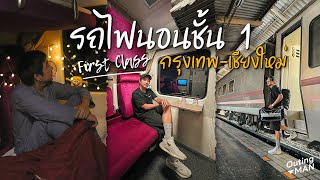 รีวิวรถไฟ First Class ตู้นอนชั้น 1 กรุงเทพ-เชียงใหม่ | Outing Man Thailand