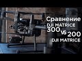 Сравнение DJI Matrice 200 с DJI Matrice 300