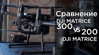 Сравнение DJI Matrice 200 с DJI Matrice 300