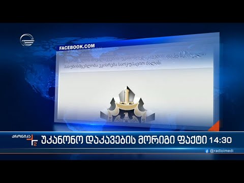 ქრონიკა 14:00 საათზე - 24 ნოემბერი, 2022 წელი