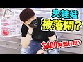 【夾娃娃】😨我被「落閘」？爆笑🤣高手實踐與理論？$400最後夾到什麼？(中字)