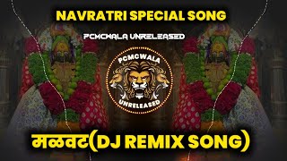 Malvat Song || Navratri Festival || Ajay Atul || Dj Anj x Dj Saurabh || Pcmcwala Unreleased #malvat