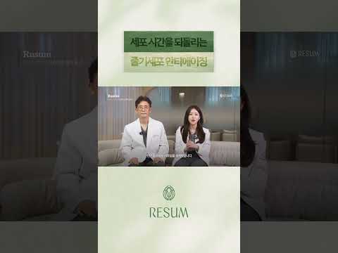 피부 속 근본적인 회복력을 높이는 법 | 리숨이 무균 줄기세포 치료실을 설계한 이유 이미지