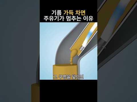 주유할 때 기름이 가득 차면 어떻게 멈추는 걸까? thumbnail