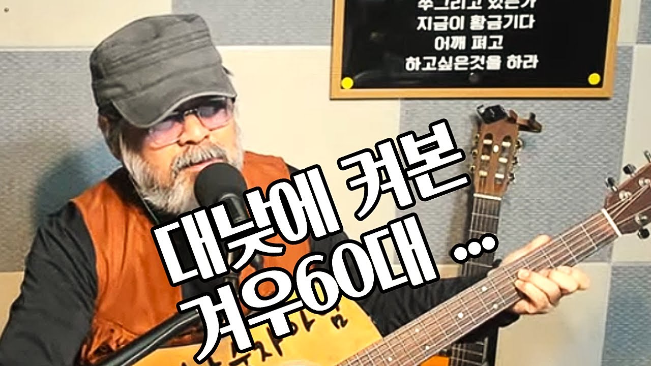 대낮에 켜본 겨우 60대 - YouTube
