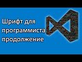 Шрифт для программиста Продолжение