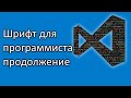 Шрифт для программиста  Продолжение