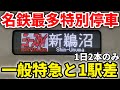 【1日2本限定】特別停車5駅で特急と1駅差!激レアの遅すぎるミュースカイに乗車 #ミュースカイ #名鉄 #セントレア #中部国際空港 #中部空港 #名鉄線 #名鉄常滑線 #名鉄空港線