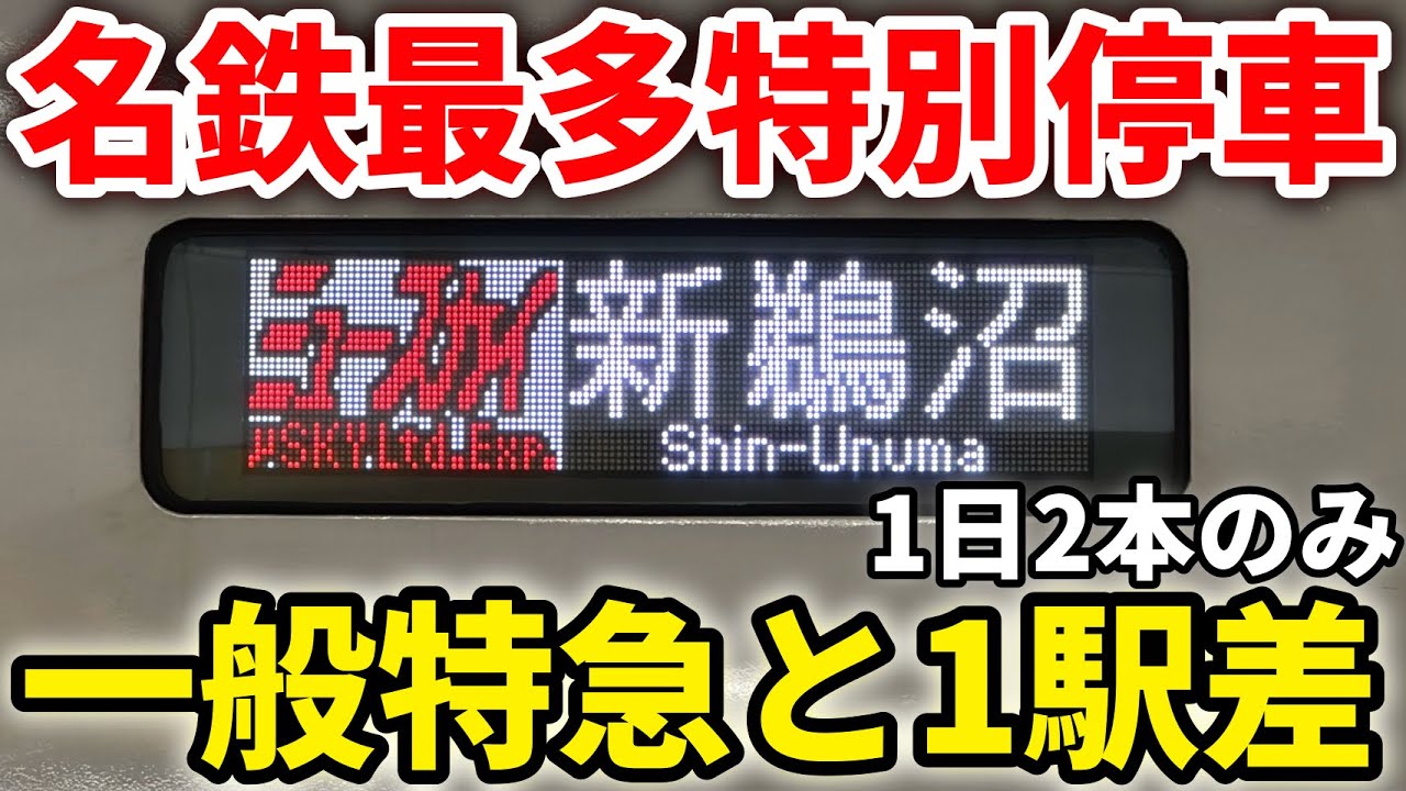 【1日2本限定】特別停車5駅で特急と1駅差！激レアの遅すぎるミュースカイに乗車 #ミュースカイ #名鉄 #セントレア #中部国際空港 #中部空港 #名鉄線 #名鉄常滑線 #名鉄空港線