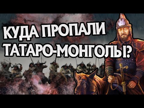 Почему Татаро-монголы не захватили мир?