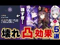 【原神】キャラが激的に強くなる「壊れ凸効果」５選を紹介します。【げんしん】