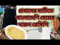 মালয়েশিয়াতে বাংলাদেশি মেয়েদের রান্নার রেসিপি | প্রবাসী মেসেজ সেন্টার | প্রবাসী জীবন