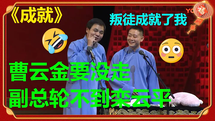 🤔栾云平：我能当上副总是有原因的！高峰：全靠某个人！《成就》高峰 栾云平 |德云社 郭德纲 于谦 郭麒麟 岳云鹏 - 天天要闻