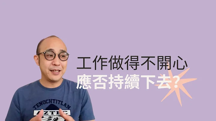工作做得不开心 持续下去？ 还是转换跑道？｜ 广东话 中文字幕 - 天天要闻