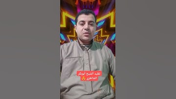 تلاوة رائعة، تقليد الشيخ أبوبكر الشاطري