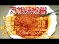 (Mand华语)怎样煮出美味又诱人的万能辣椒醬。