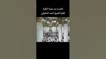 ماتيسر من سورة البقرة تلاوة الشيخ #أحمد_الحذيفي