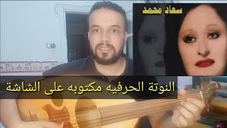 تعليم عزف عود اغنية وحشتني | سعاد محمد | جزء 1 | الموسيقي والمذهب | النوتة الحرفيه مكتوبه على الشاشة