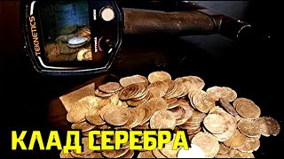 КЛАД СЕРЕБРА НАШЁЛ В ЛЕСУ