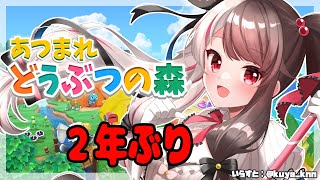 【あつまれどうぶつの森】#１１ 　明日でどうやら２年ぶりらしい…草木が生い茂ってるはず…【夜見れな/にじさんじ】