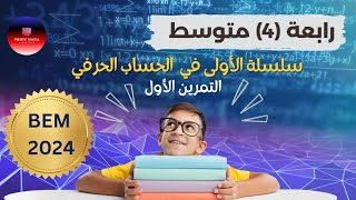 حل تمرين أول من سلسلة حساب حرفي (تجدونها في صفحتي على فايسبوك)