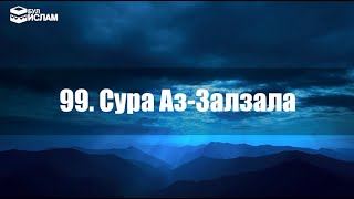 99. Сура Аз-Залзала с русскими субтитрами