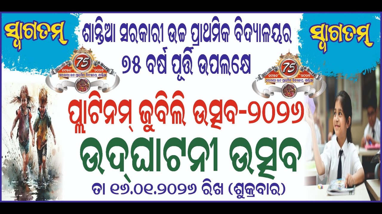 🔴LIVE | ଶାନ୍ତିଆ ସରକାରୀ ଉଚ୍ଚ ପ୍ରାଥମିକ ବିଦ୍ୟାଳୟର ୭୫ ବର୍ଷ ପୂର୍ତ୍ତି ଉପଲକ୍ଷେ ପ୍ଲାଟିନମ୍ ଜୁବିଲି ଉତ୍ସବ- ୨୦୨୬