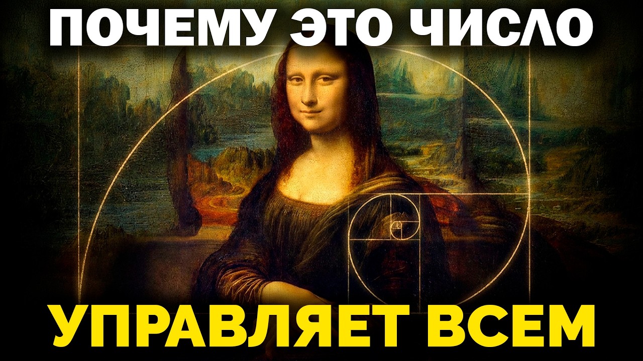 Число, которое природа скрывала 2500 лет