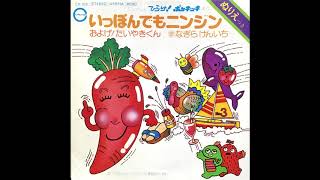 いっぽんでもニンジン なぎらけんいち 昭和51 1976 年 レコード Youtube