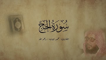 سورة الحج - القارئ محمد أيوب - رحمه الله