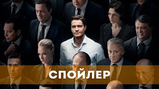 Спойлер (Сериал  2024) Триллер, Драма | Трейлер Сериала