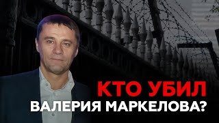 видео: Кто убил Валерия Маркелова? картинка: Кто убил Валерия Маркелова?