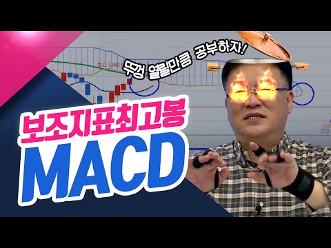   보조지표 최고봉 MACD 종목상담소 21 12 13