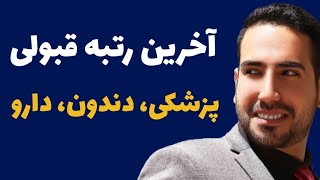 اخرین رتبه قبولی رشته های پزشکی دندان پزشکی و داروسازی