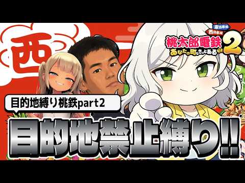 【桃鉄2】目的地禁止縛り100年桃鉄！ホモもいればメスもいる。治安があまりにも悪すぎるぜ【Vtuber】