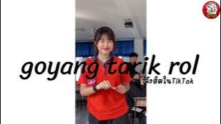 #กำลังฮิตในTikTok ( goyang tarik rol ) V.แดนซ์เนิปร่อน DJ TAY REMIX