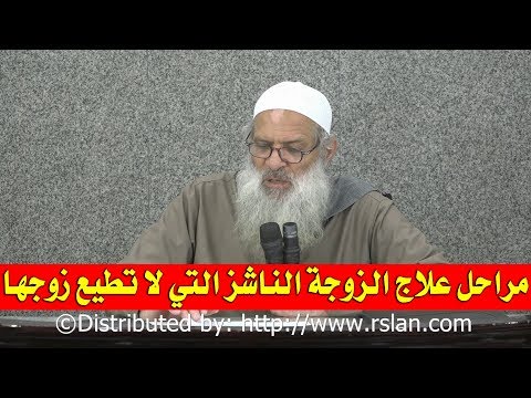 مراحل علاج الزوجة الناشز التي لا تطيع زوجها | الشيخ محمد بن سعيد رسلان | بجودة عالية [HD]