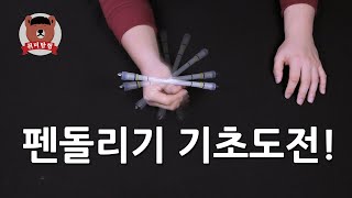 펜돌리기 기초 기술 도전! (핑거패스, 삼각돌리기, 수평, 엄지돌리기)│취미탐험 #529│