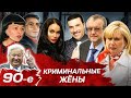 Бандиты 90-х и их верные спутницы. Почему кодекс воров запрещает им жениться?