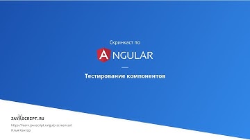7.4 Скринкаст по Angular – Unit-тесты – Тестирование компонентов
